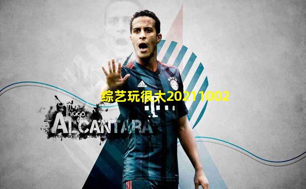 综艺玩很大20211002
