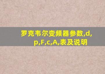 罗克韦尔变频器参数,d,p,F,c,A,表及说明