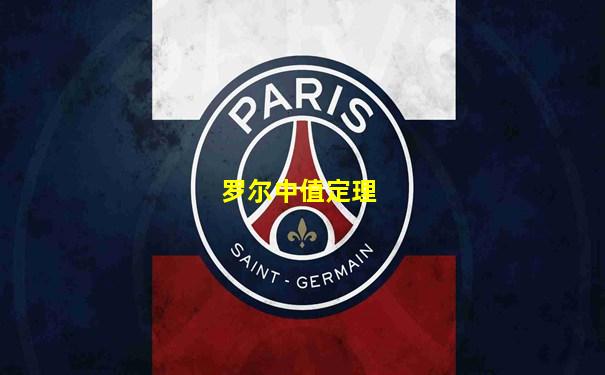 罗尔中值定理