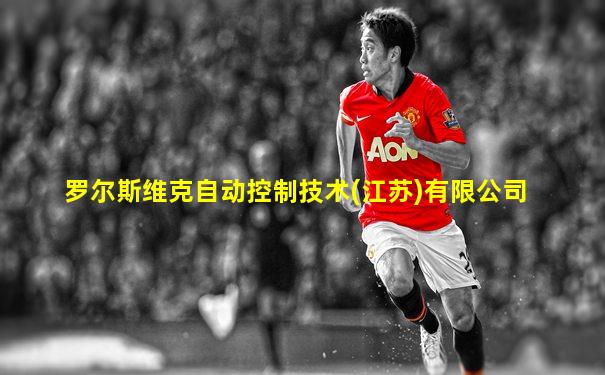 罗尔斯维克自动控制技术(江苏)有限公司