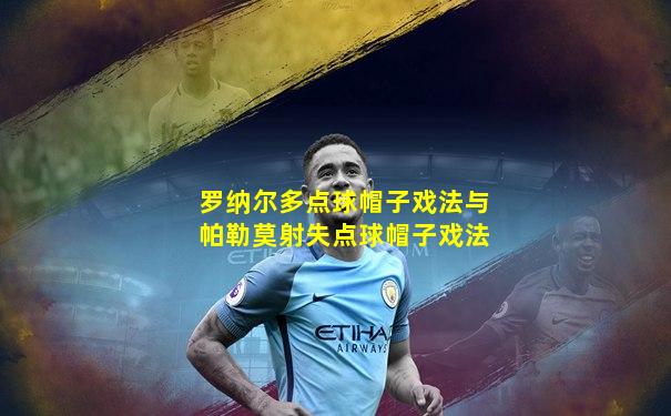 罗纳尔多点球帽子戏法与帕勒莫射失点球帽子戏法