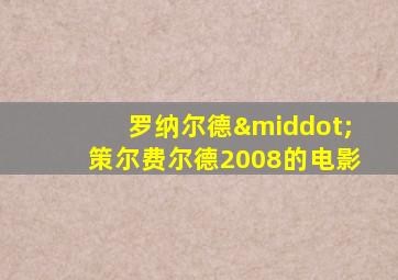 罗纳尔德·策尔费尔德2008的电影