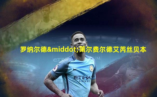 罗纳尔德·策尔费尔德艾芮丝贝本