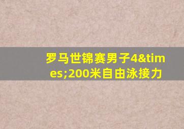 罗马世锦赛男子4×200米自由泳接力