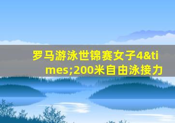 罗马游泳世锦赛女子4×200米自由泳接力