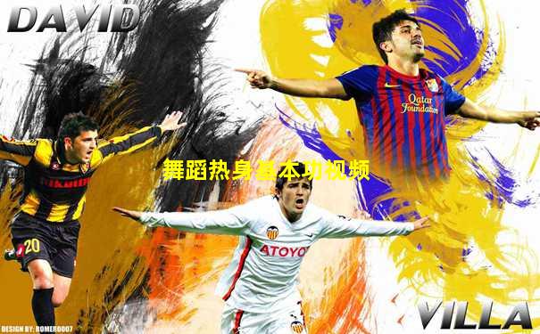 舞蹈热身基本功视频