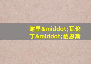 谢里·瓦伦丁·戴恩斯