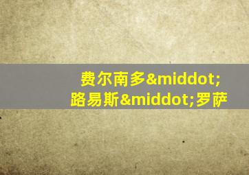 费尔南多·路易斯·罗萨