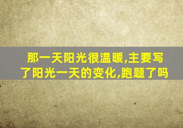 那一天阳光很温暖,主要写了阳光一天的变化,跑题了吗