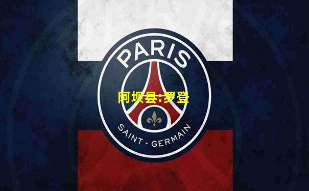 阿坝县:罗登