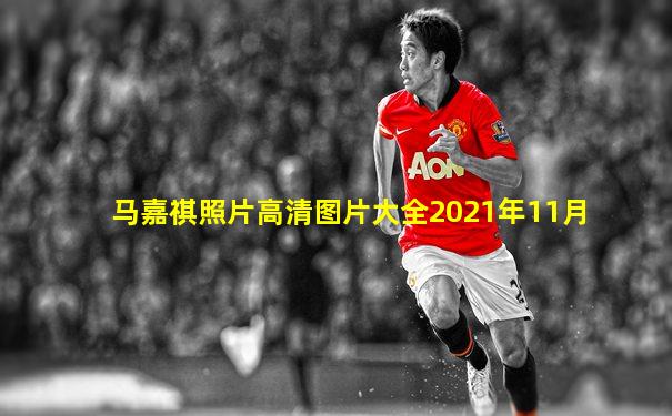 马嘉祺照片高清图片大全2021年11月