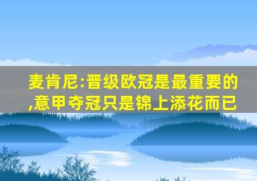 麦肯尼:晋级欧冠是最重要的,意甲夺冠只是锦上添花而已